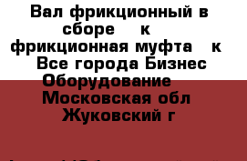 Вал фрикционный в сборе  16к20,  фрикционная муфта 16к20 - Все города Бизнес » Оборудование   . Московская обл.,Жуковский г.